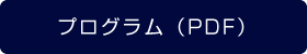 プログラム