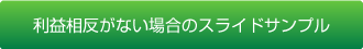 利益相反がない場合のスライドサンプル