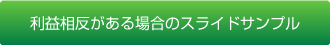 利益相反がある場合のスライドサンプル