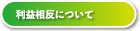 利益相反について