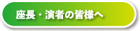 座長・演者の皆様へ