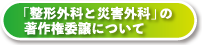 「整形外科と災害外科」の著作権委譲について