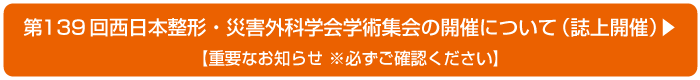 第139回西日本整形・災害外科学会学術集会の開催について（誌上開催）