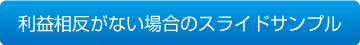 利益相反がない場合のスライドサンプル