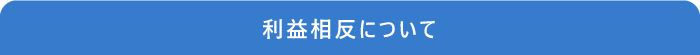 利益相反について