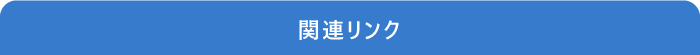 関連リンク