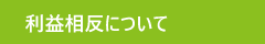 利益相反について