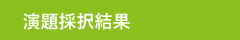 演題採択結果