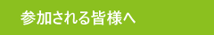 参加される皆様へ