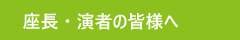 座長・演者の皆様へ