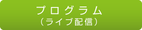 プログラム（ライブ配信）