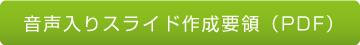 音声入りスライド作成要領（PDF）