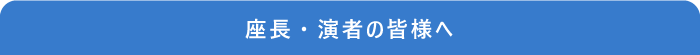 座長・演者の皆様へ