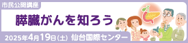 膵臓がんを知ろう