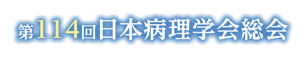 第114回日本病理学会総会