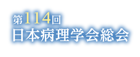 第114回日本病理学会総会