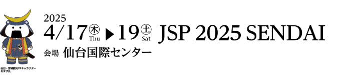 会期：2025年4月17日（木）~4/19（土）／会場：仙台国際センター