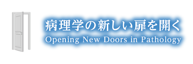 病理学の新しい扉を開く（Opening New Doors in Pathology）