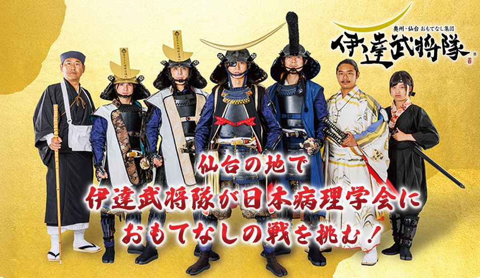 仙台の地で伊達武将隊が日本病理学会におもてなしの戦を挑む！