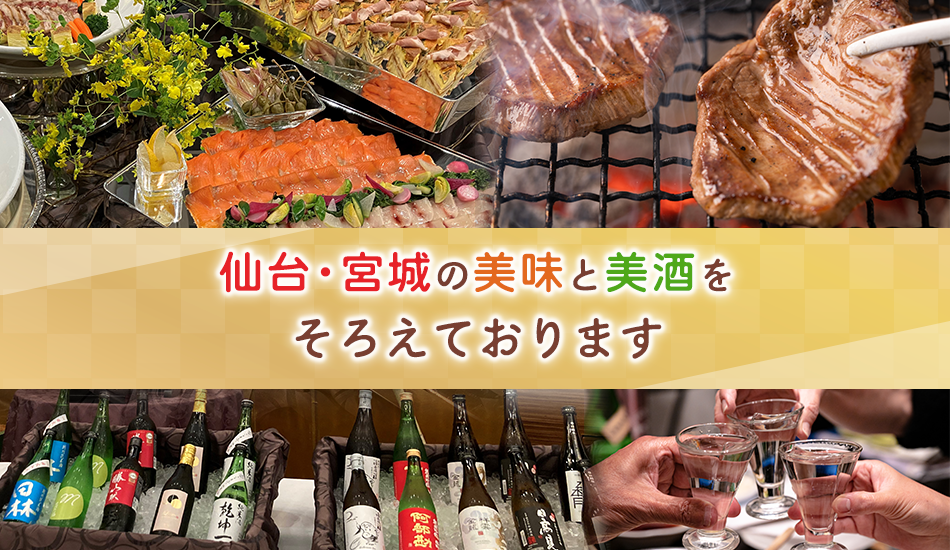 仙台・宮城の美味と美酒をそろえております