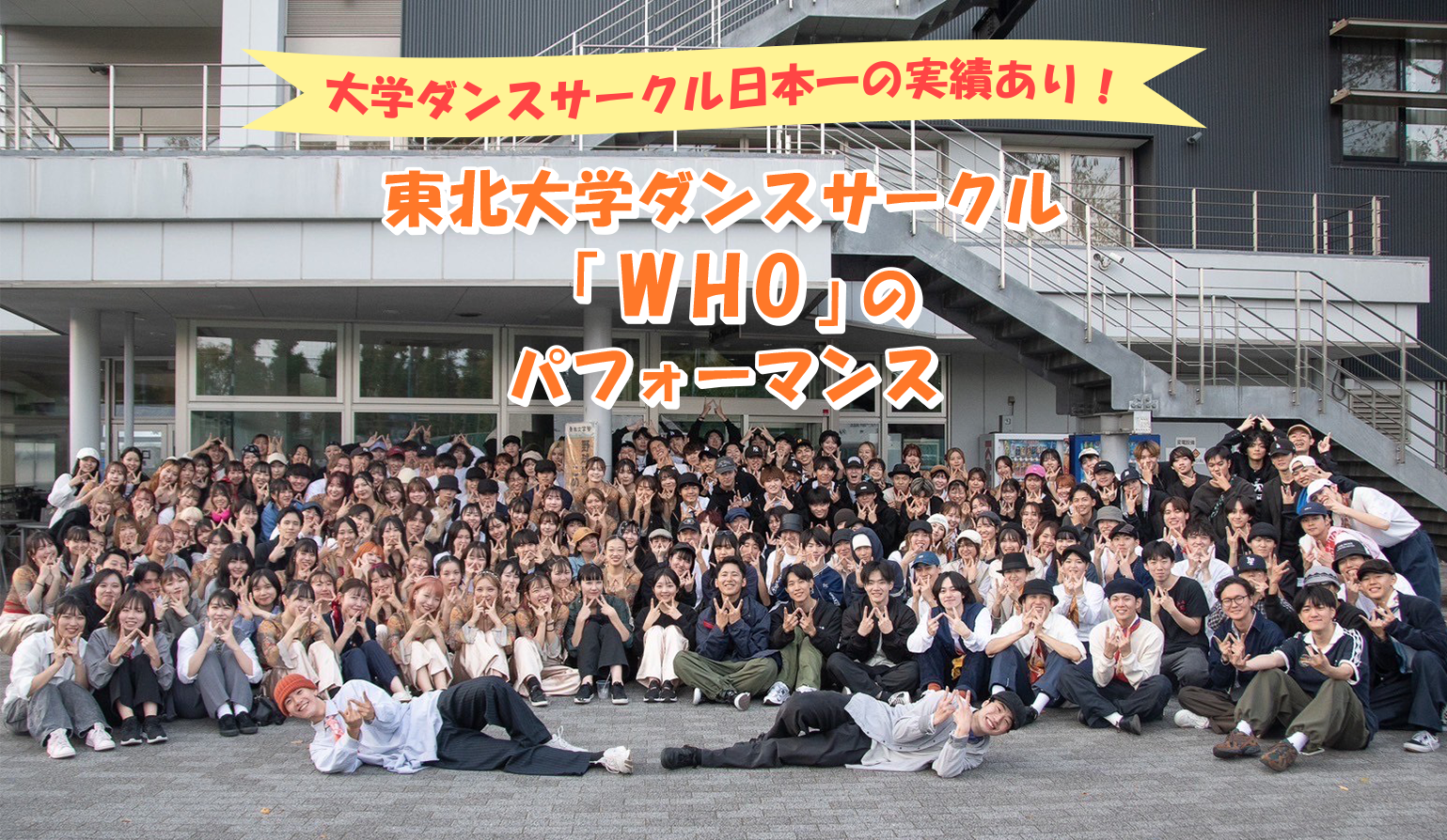 大学ダンスサークル日本一の実績あり！東北大学ダンスサークル「WHO」のパフォーマンス
