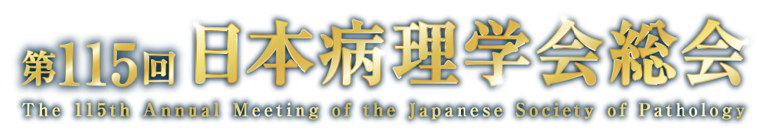 第115回日本病理学会総会