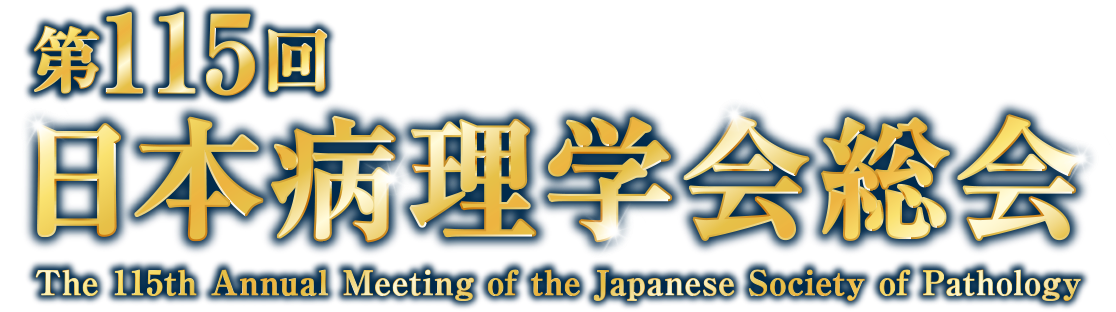 第115回日本病理学会総会