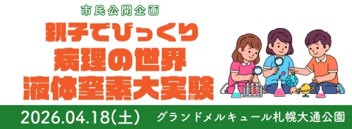 第115回日本病理学会総会　市民公開企画「親子でびっくり　病理の世界　液体窒素大実験」