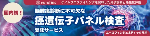 脳腫瘍遺伝子パネル検査（ユーロフィンジェネティックラボ）