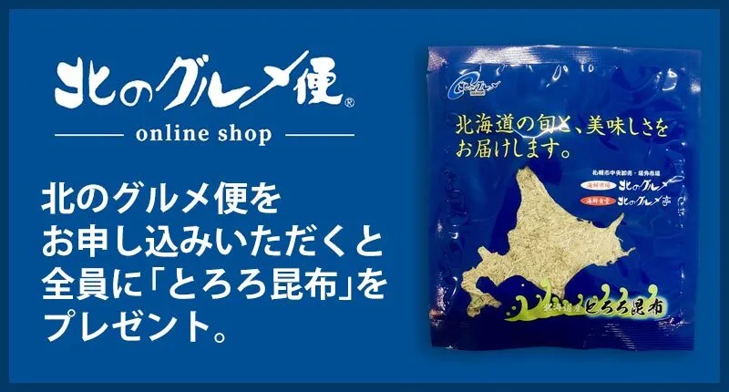 北のグルメ便
