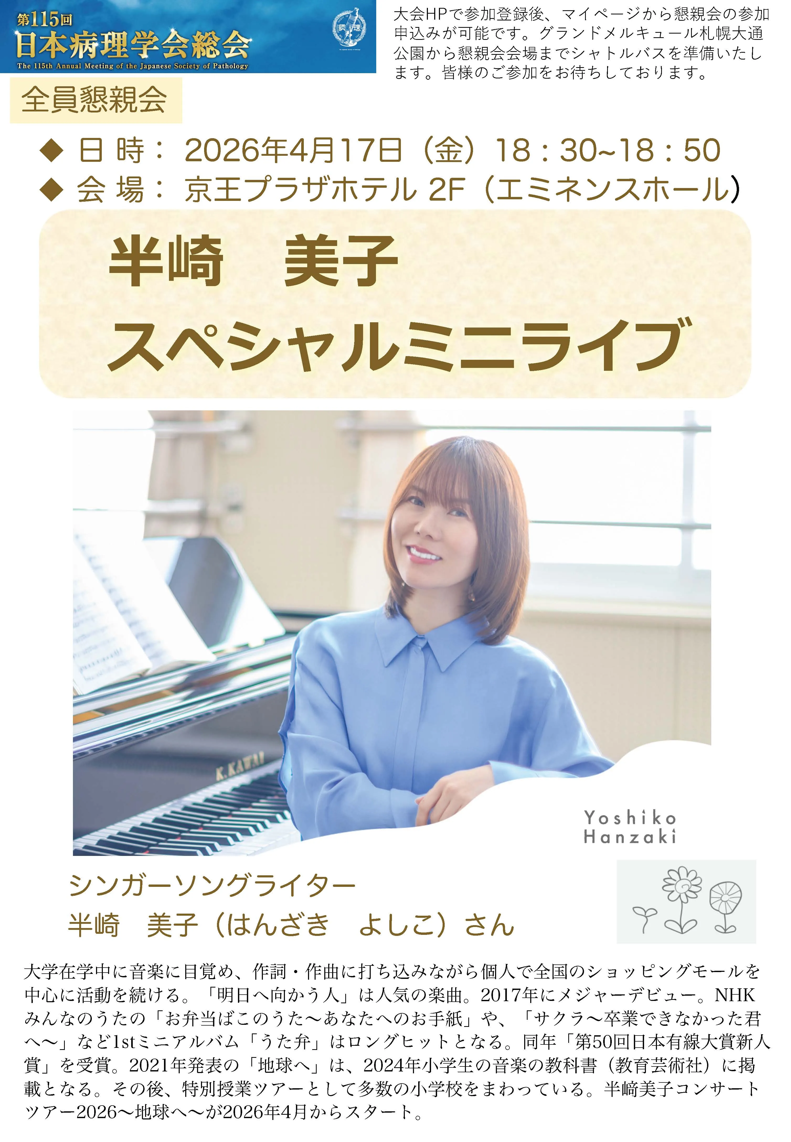 半崎　美子 スペシャルミニライブ