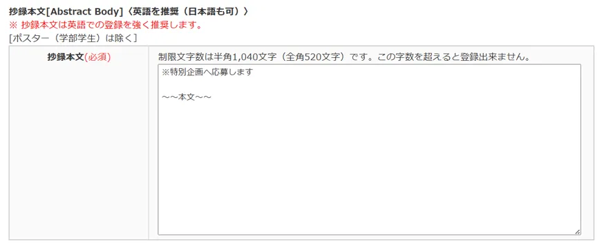 抄録本文の冒頭に「※特別企画へ応募します」の一文を入れる例