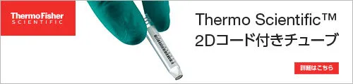 Thermo Scientific™ 2Dコード付きチューブ