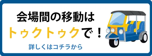 会場間の移動はトゥクトゥクで！詳しくはこちらをクリック