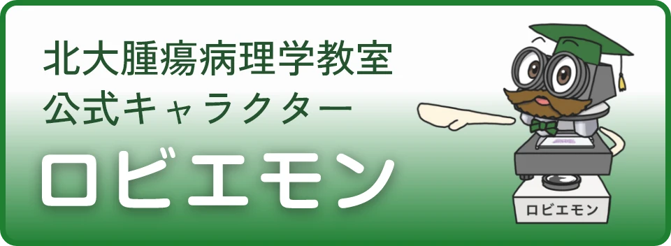北大腫瘍病理学会教室公式キャラクター「ロビエモン」の詳細はこちらをクリック