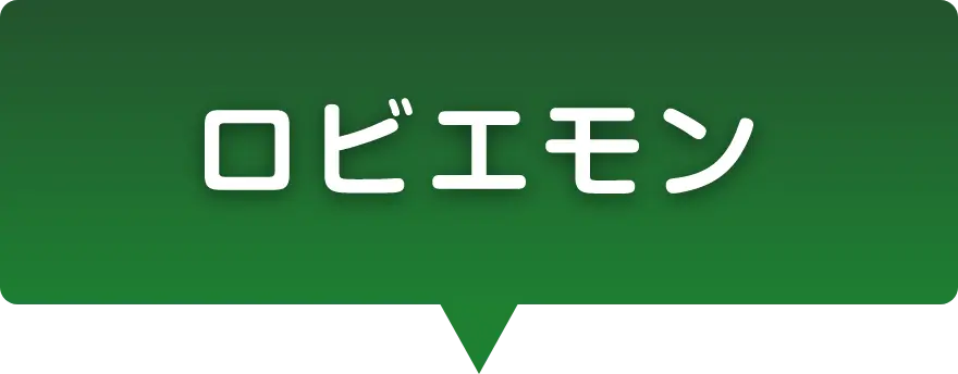 ロビエモン