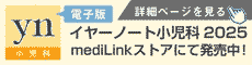 イヤーノート小児科2025