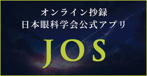 オンライン抄録 日本眼科学会公式アプリJOS