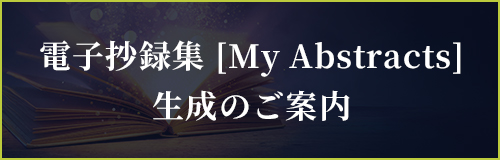 電子抄録集（My Abstracts）生成のご案内