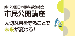 市民公開講座