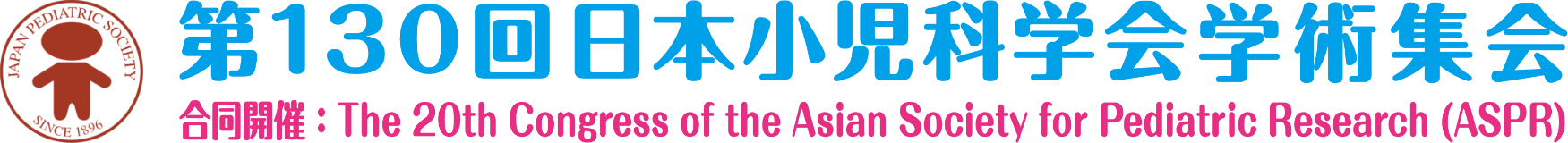第130回日本小児科学会学術集会／合同開催：The 20th Congress of the Asian Society for Pediatric Research (ASPR)