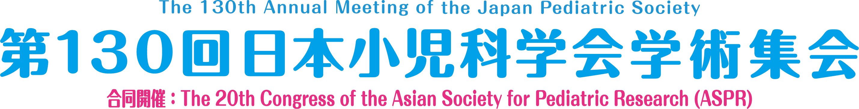 第130回日本小児科学会学術集会