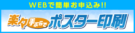 楽々手ぶらでポスター印刷