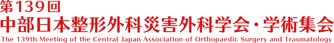 第139回 中部日本整形外科災害外科学会・学術集会