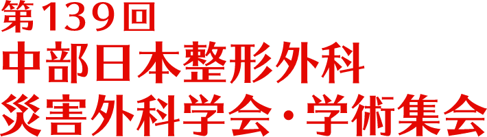 第139回 中部日本整形外科災害外科学会・学術集会