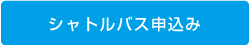 シャトルバス申込み