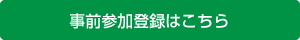 事前参加登録はこちら