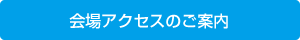 会場アクセスのご案内