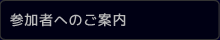 参加者へのご案内