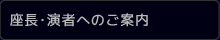 座長・演者へのご案内